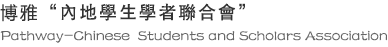 博雅“內地學生學者聯合會”