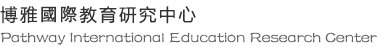 博雅國際教育研究中心