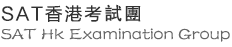 SAT香港考試團