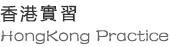 香港實習