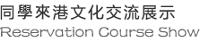同學來港文化交流展示