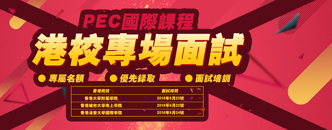 2015年香港高校升学指导会，香港老师亲临 深度解析升学