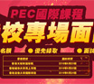2015年香港高校升学指导会，香港老师亲临 深度解析升学