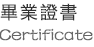 畢業證書