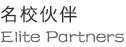 名校夥伴