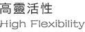 高靈活性